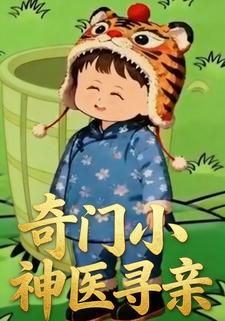 奇门小神医寻亲