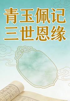青玉佩记三世恩缘