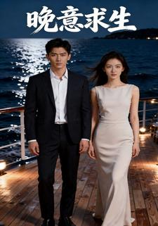 晚意求生
