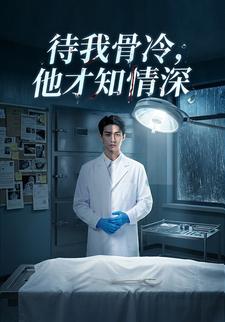 待我骨冷，他才知情深