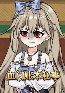 血门账本秘事