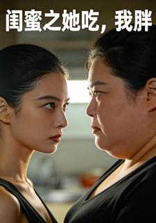 闺蜜之她吃，我胖