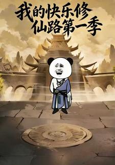 我的快乐修仙路第一季