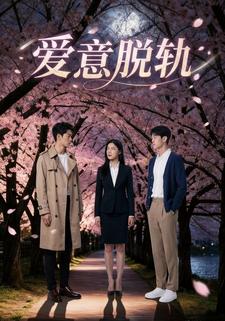 爱意脱轨