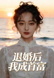 退婚后我成首富