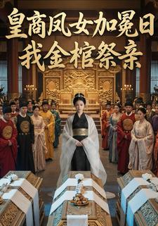 皇商凤女加冕日，我金棺祭亲