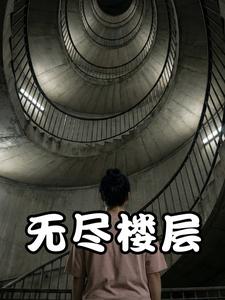 无尽楼层