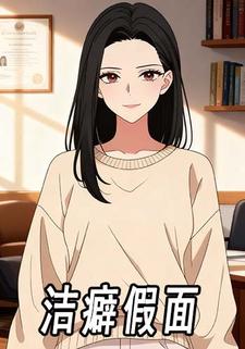 洁癖假面