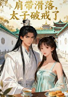 肩带滑落，太子破戒了