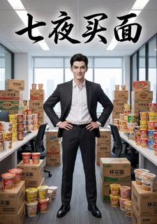 七夜买面