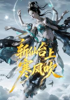 斩仙台上寒风吹