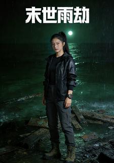 末世雨劫
