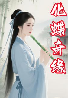 化蝶奇缘