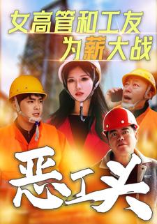 女高管和工友为薪大战恶工头