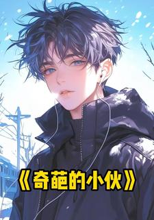 奇葩的小伙