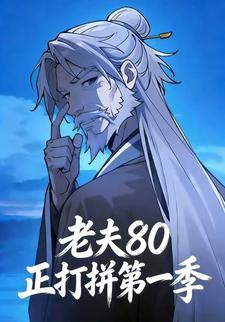 老夫80正打拼第一季