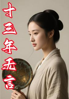 十三年无言