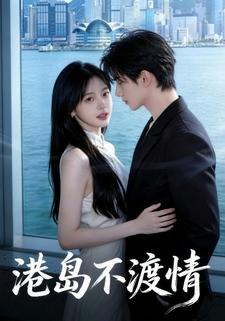 港岛不渡情