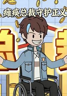 瘫痪总裁守护正义