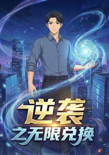 逆袭之无限兑换