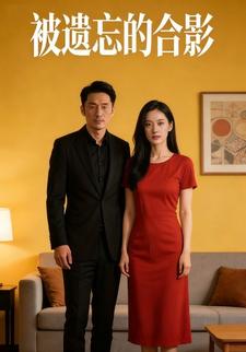 被遗忘的合影