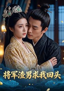 将军渣男求我回头