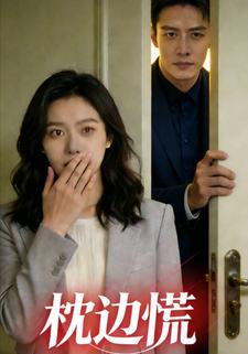 枕边慌