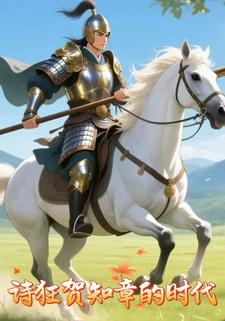 诗狂贺知章的时代