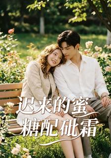 迟来的蜜糖配砒霜