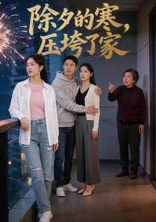 除夕的寒，压垮了家