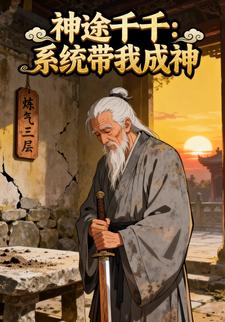 神途千千：系统带我成神
