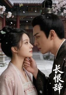 长恨辞