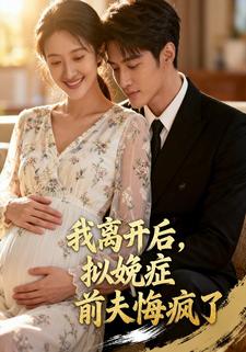 我离开后，拟娩症前夫悔疯了