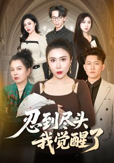 忍到尽头我觉醒了