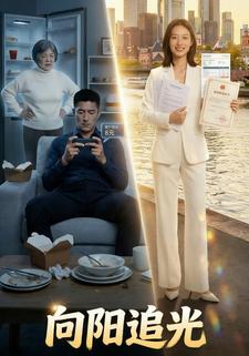 向阳追光