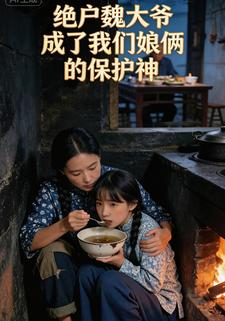 绝户魏大爷，成了我们娘俩的保护神