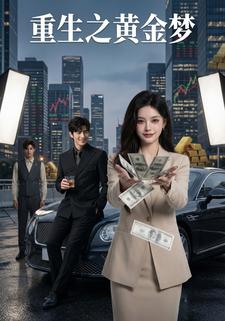 重生之黄金梦