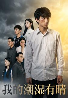 我的潮湿有晴