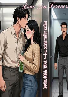 借个养子谈恋爱