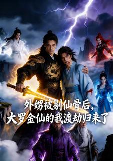 外甥被剔仙骨后，大罗金仙的我渡劫归来了