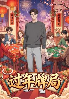过年牌局