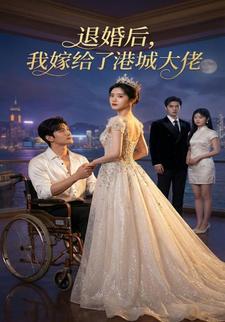 退婚后，我嫁给了港城大佬