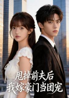 甩掉前夫后我嫁豪门当团宠