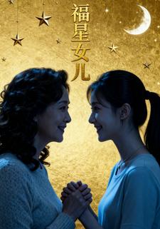 福星女儿