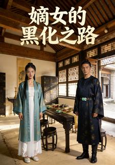 嫡女的黑化之路