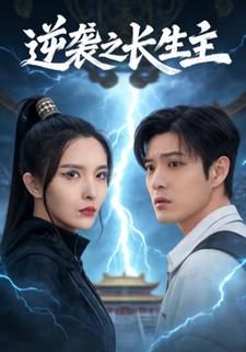 逆袭之长生主