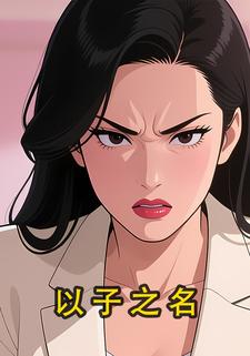 以子之名