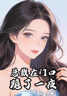 总裁在门口跪了一夜