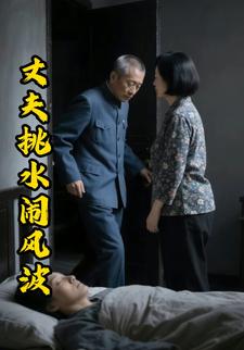 丈夫挑水闹风波