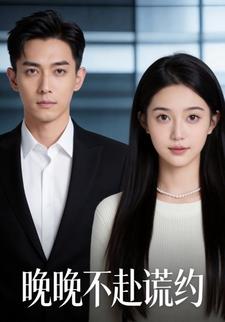 晚晚不赴谎约